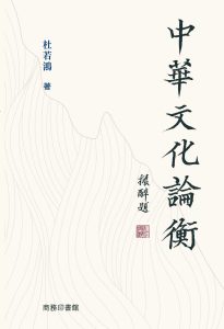 杜若鴻新著《中華文化論衡》——二○二二香港書展首發
