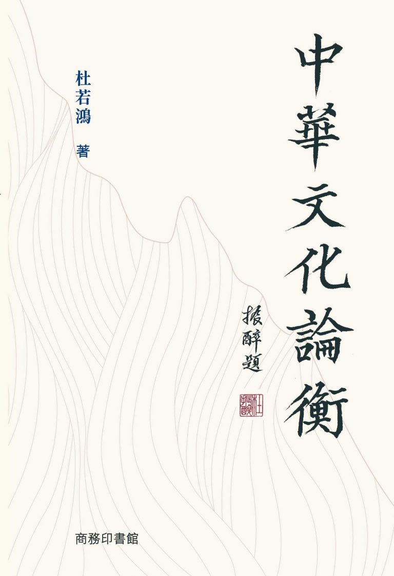 杜若鴻新著《中華文化論衡》——二○二二香港書展首發