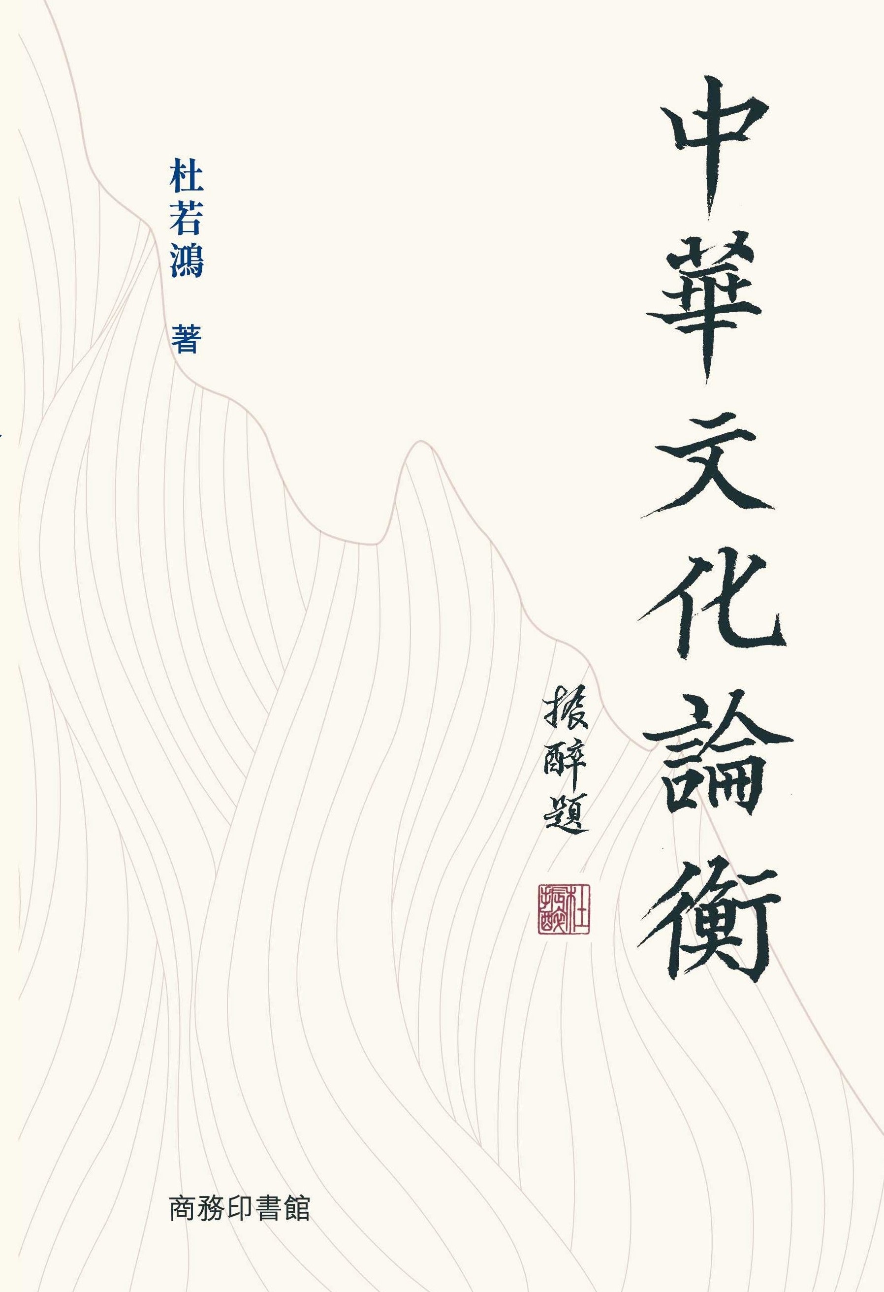 杜若鴻新著《中華文化論衡》——二○二二香港書展首發
