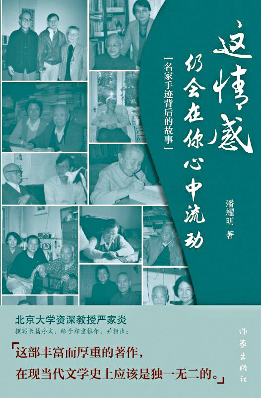 一部造福中國文壇的鴻篇巨制——讀潘耀明新書《這情感仍會在你心中流動》