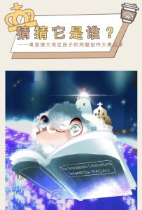潘明珠推動大灣區孩子的同題創作大賽