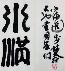 二○二二年節氣詩八首
