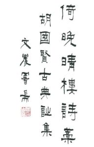 《倚晚晴樓詩藁──胡國賢古典詩集》後記