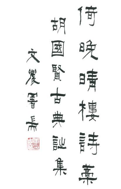 《倚晚晴樓詩藁──胡國賢古典詩集》後記