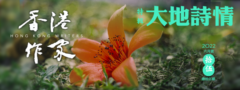 《香港作家》網絡版第十五期（2022年6月號）