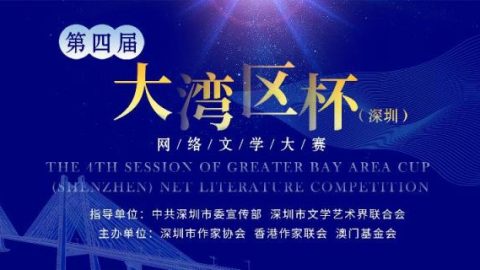第四屆大灣區杯（深圳）網絡文學大賽作品徵集公告（9月30日截止）