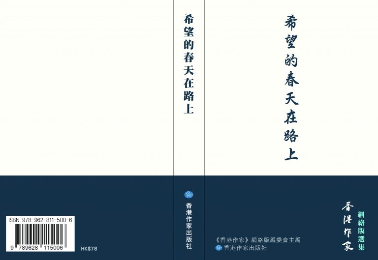 希望的春天在路上──《香港作家》網絡版選集已出版