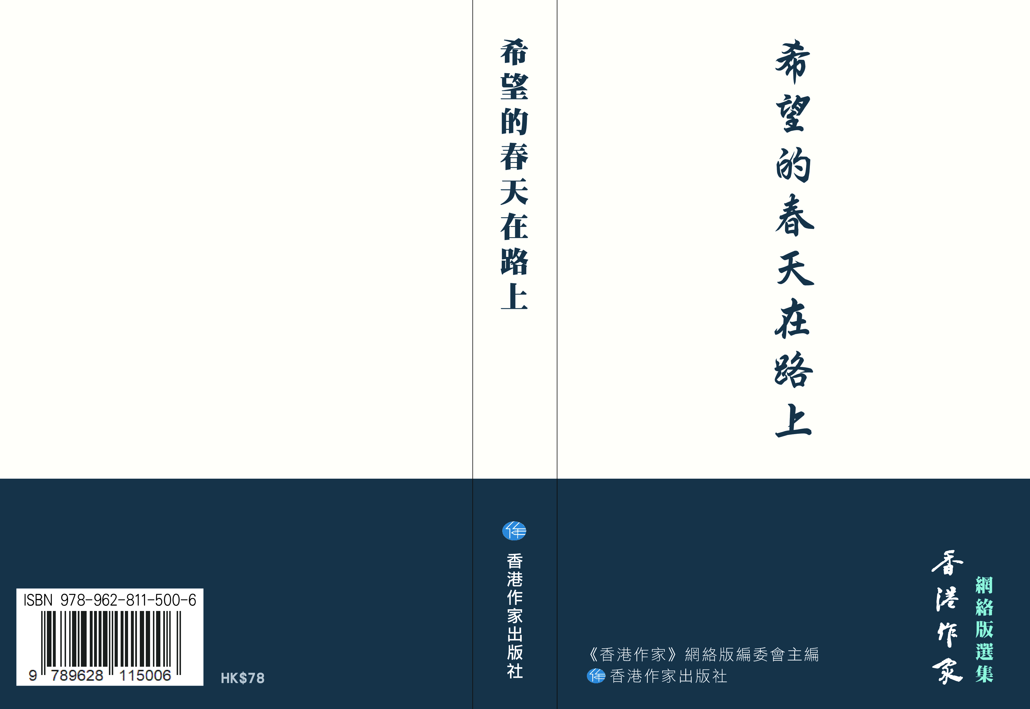 希望的春天在路上──《香港作家》網絡版選集已出版