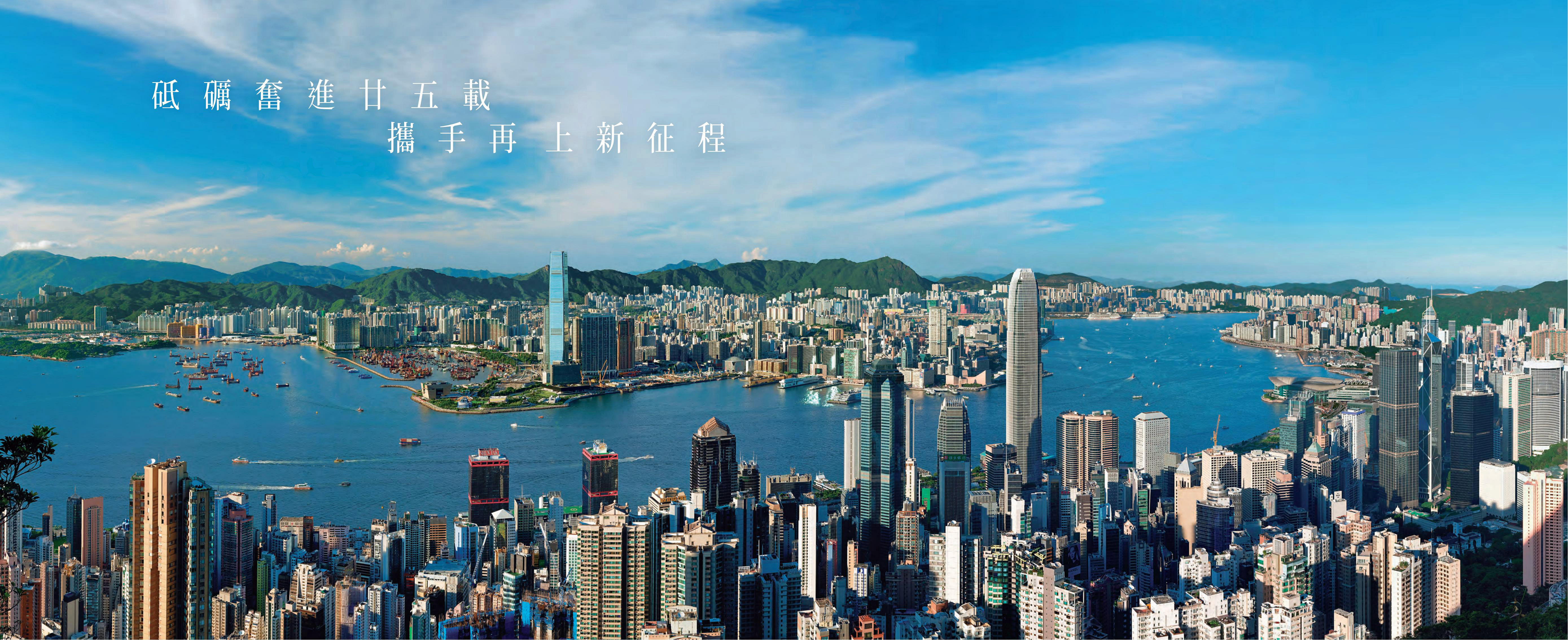 香港，香港 ——慶祝香港回歸祖國二十五週年