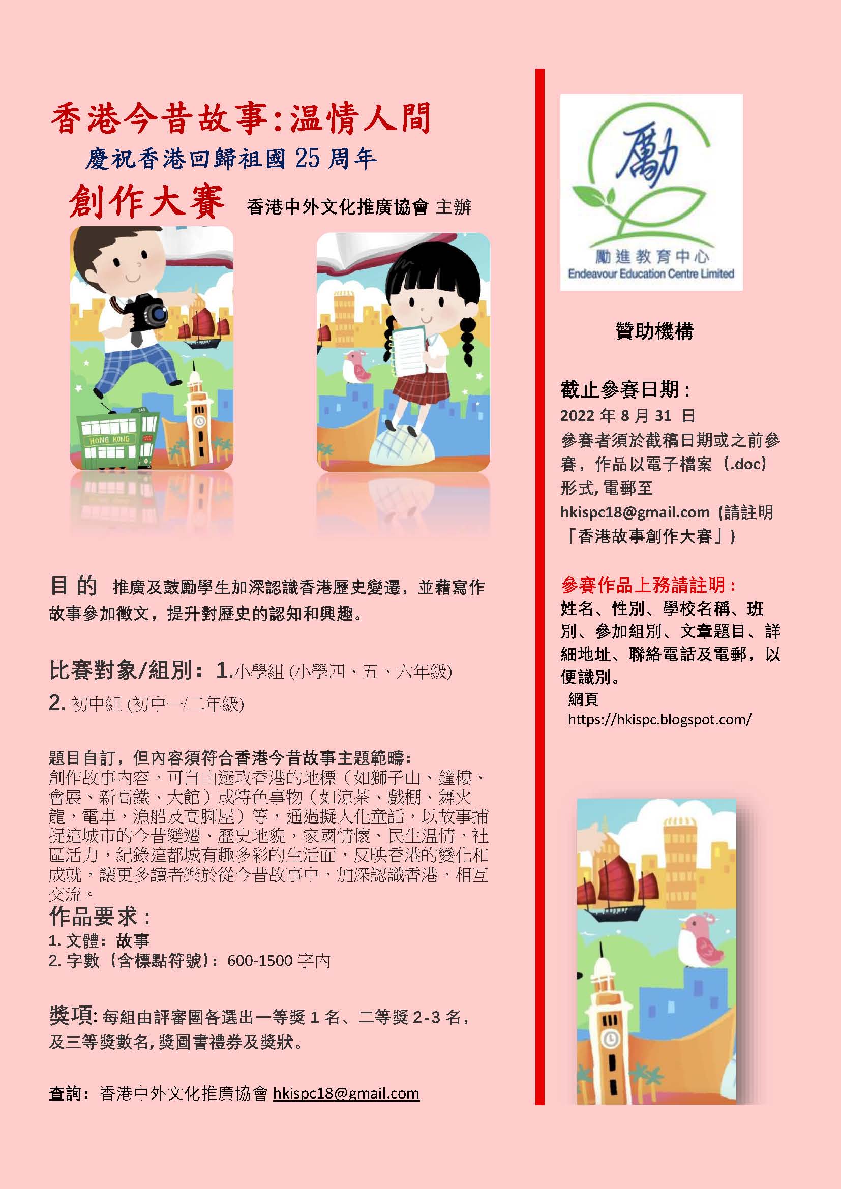 香港今昔故事：溫情人間──慶祝香港回歸祖國二十五周年創作大賽