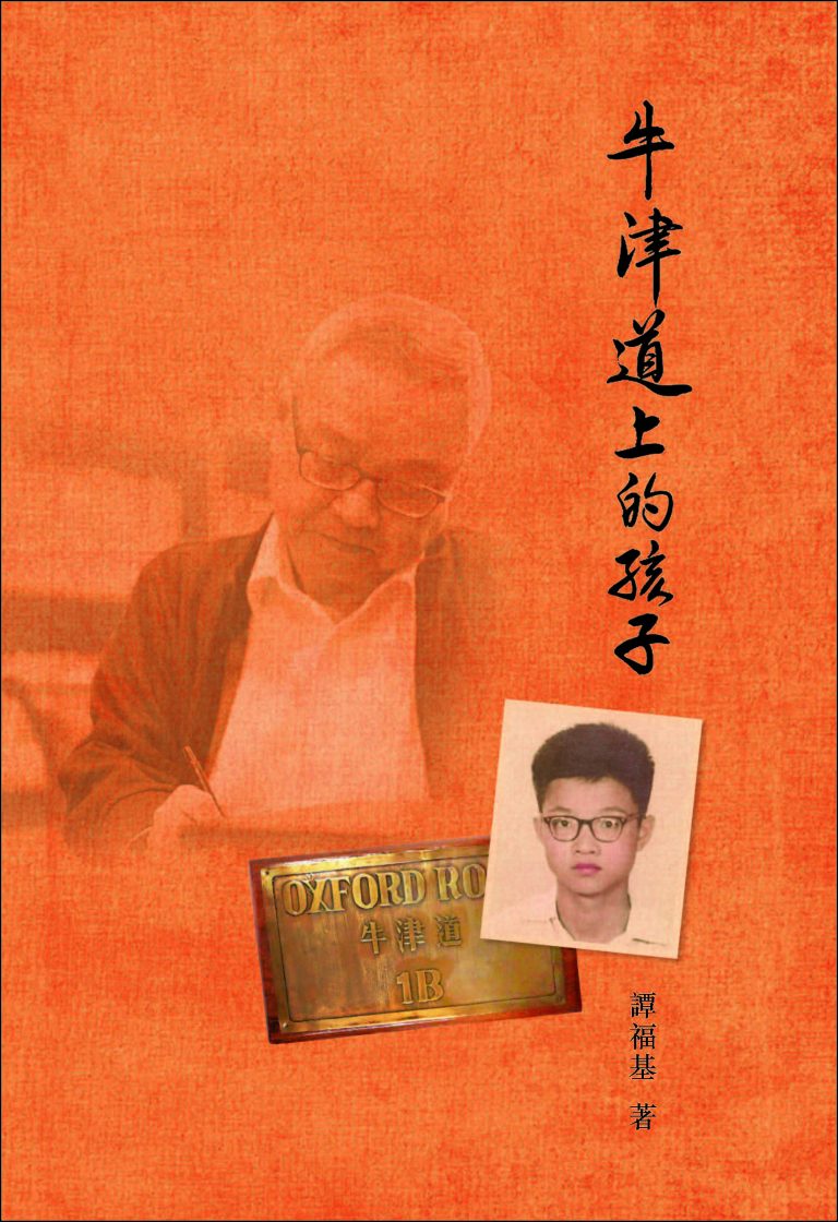 三詠《牛津道上的孩子》