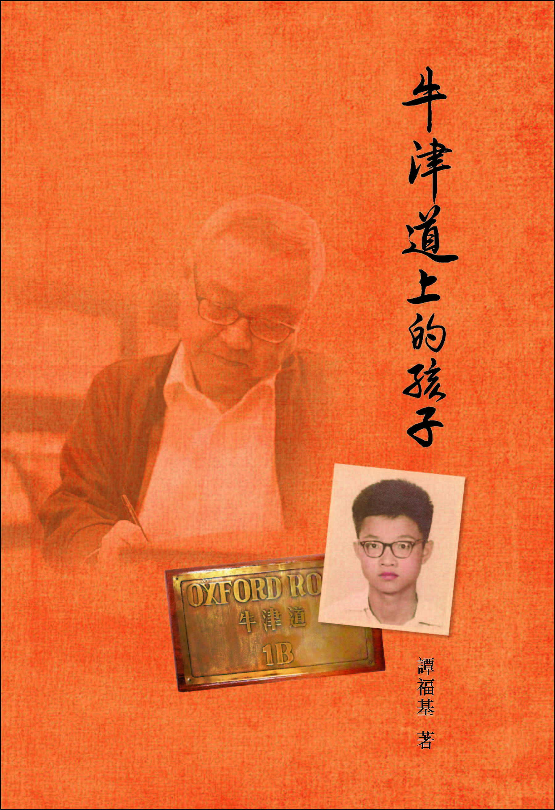 三詠《牛津道上的孩子》