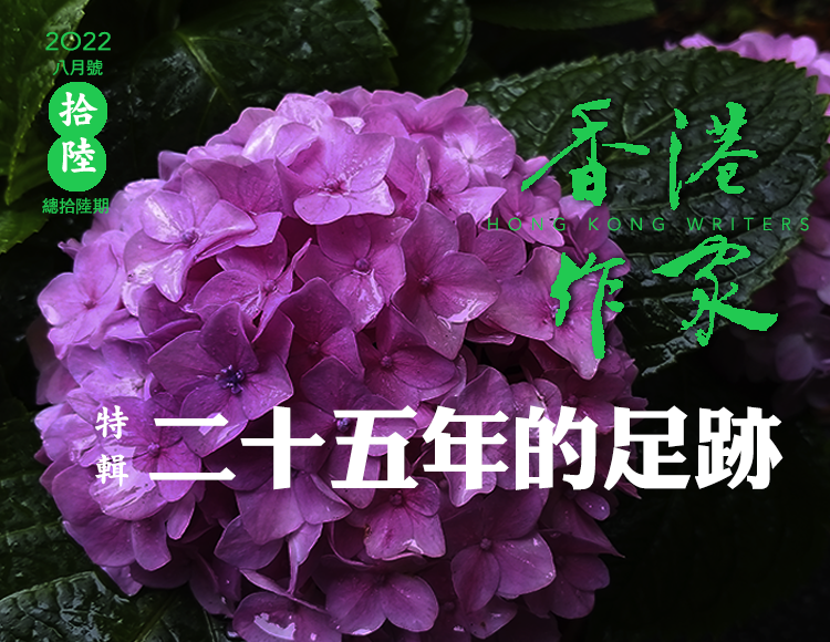 《香港作家》網絡版第十六期（2022年8月號）