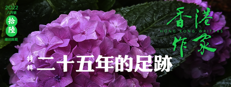 《香港作家》網絡版第十六期（2022年8月號）