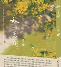 萬般故事，不過情傷──會員木子新小說《秋以為期》