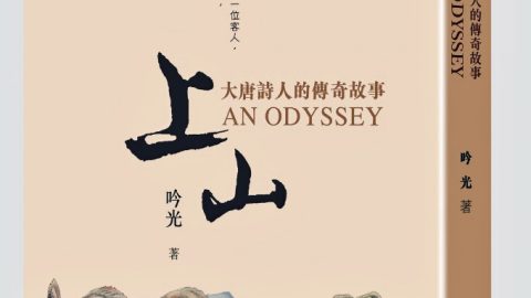 悠然見南山，相看兩不厭——對吟光新著《上山》的文化閱讀與思考