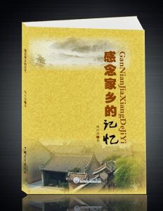 故里風情入夢來——讀散文集《感念家鄉的記憶》