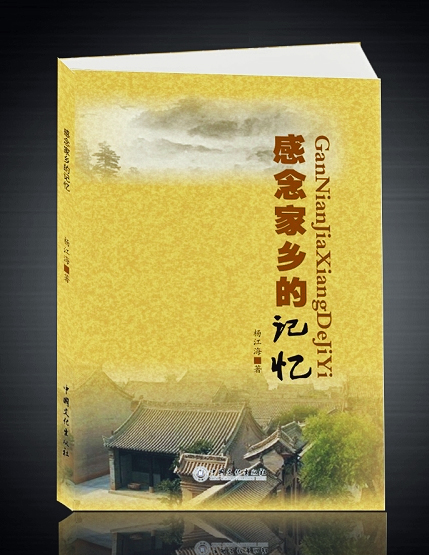 故里風情入夢來——讀散文集《感念家鄉的記憶》