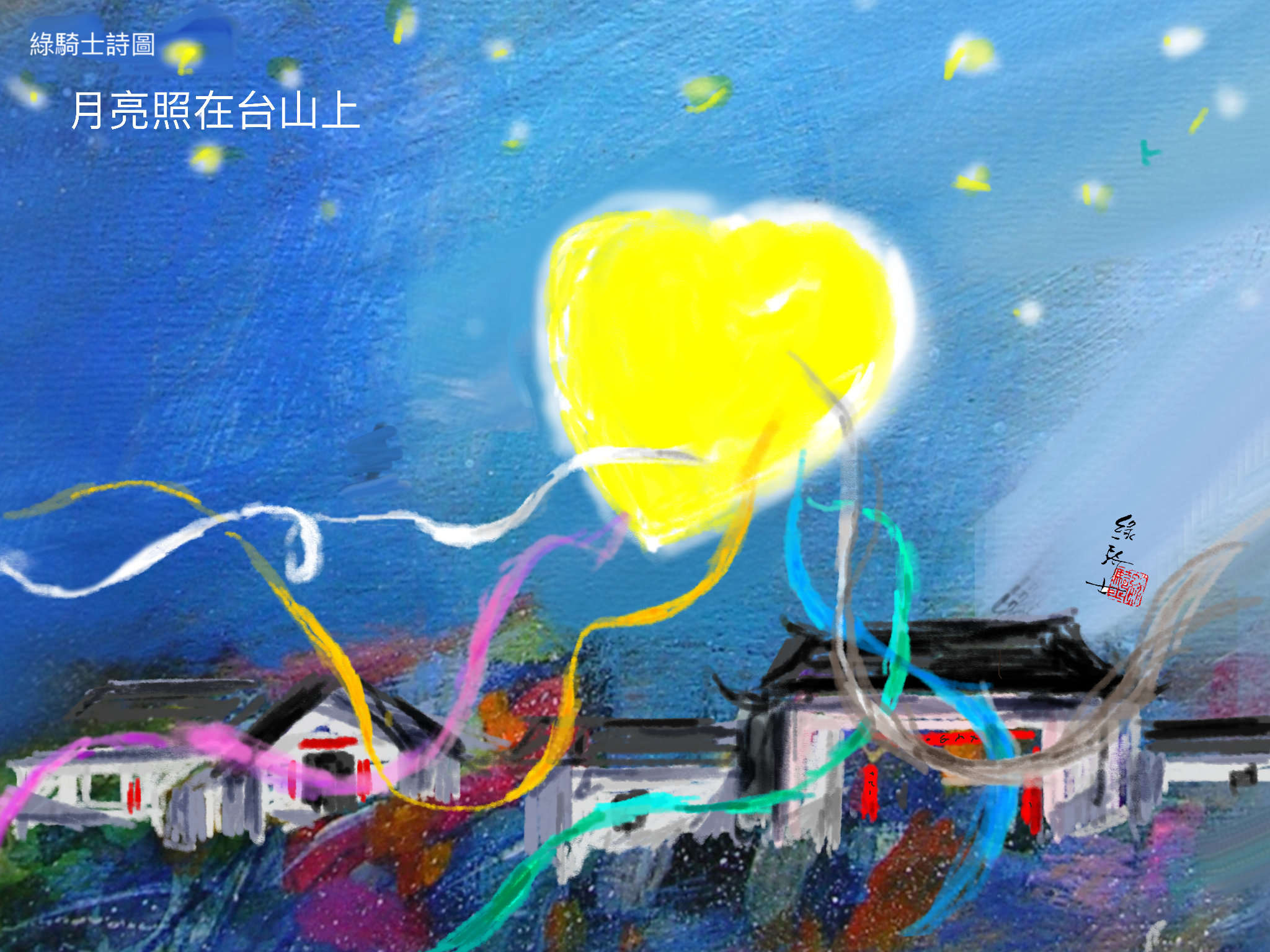 月亮照在台山上、鄉港情詩圖
