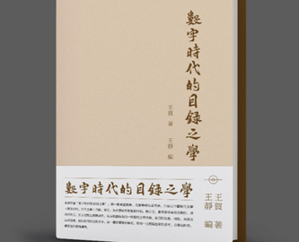 王賀新著《數字時代的目錄之學》出版發行