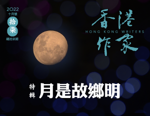 《香港作家》網絡版第十七期(2022年10月號)