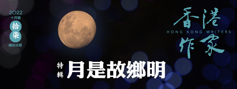 《香港作家》網絡版第十七期（2022年10月號）
