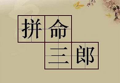 拼命三郎