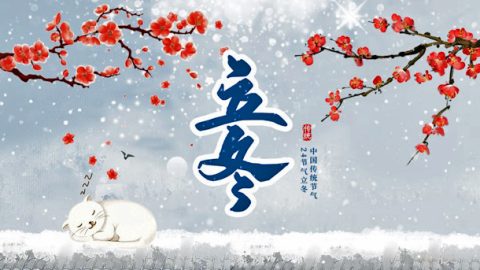 立冬（外一首）