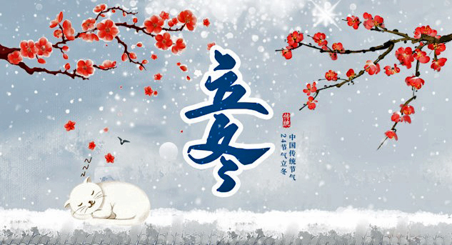 立冬（外一首）
