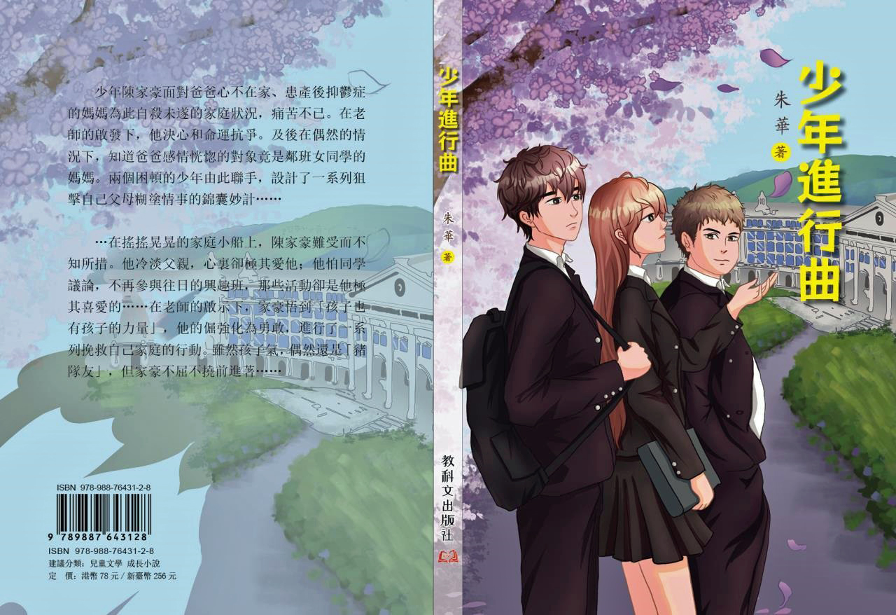 深具現實意義的少年成長小說——評《少年進行曲》（代序）