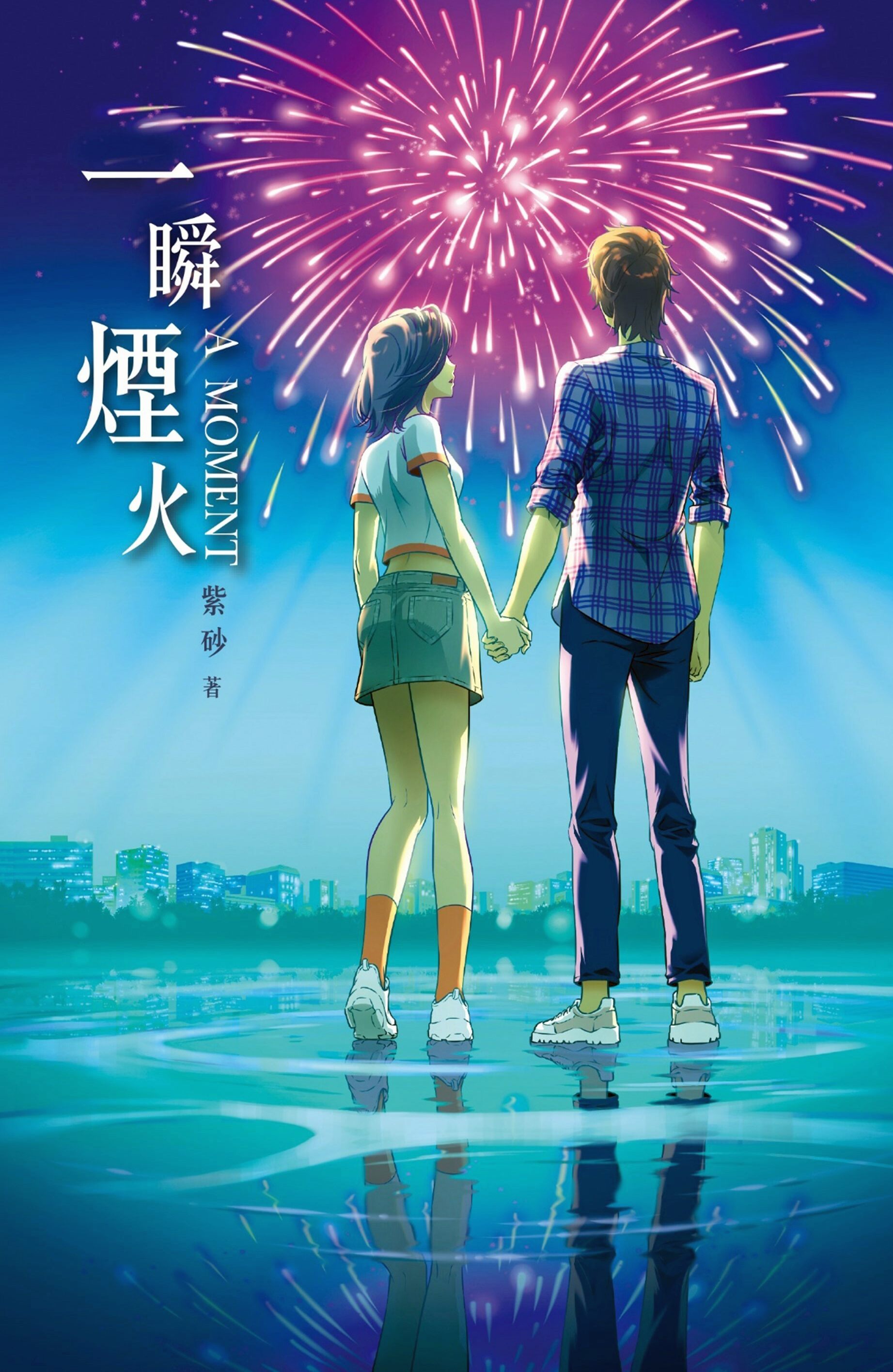 詩意與唯美——讀紫砂的《一瞬煙火》