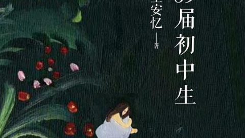 性別．公共領域——論王安憶長篇小說《六十九屆初中生》中的女性特質與革命對話