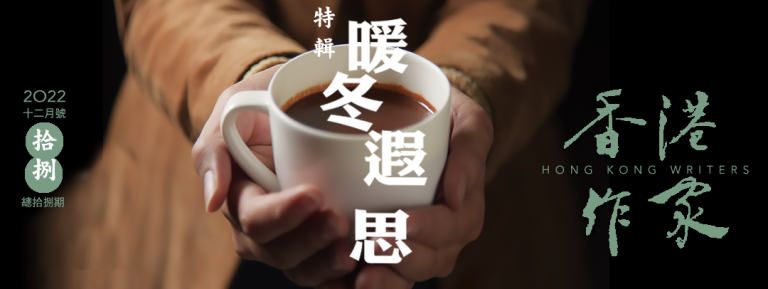 《香港作家》網絡版第十八期（2022年12月號）