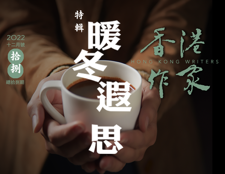 《香港作家》網絡版第十八期（2022年12月號）