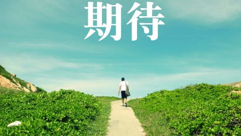 期待、人體之美──反芻亭詩稿