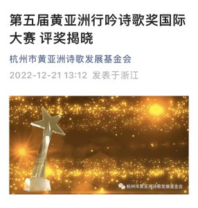 會員林琳榮獲第五屆黃亞洲行吟詩歌獎優秀獎