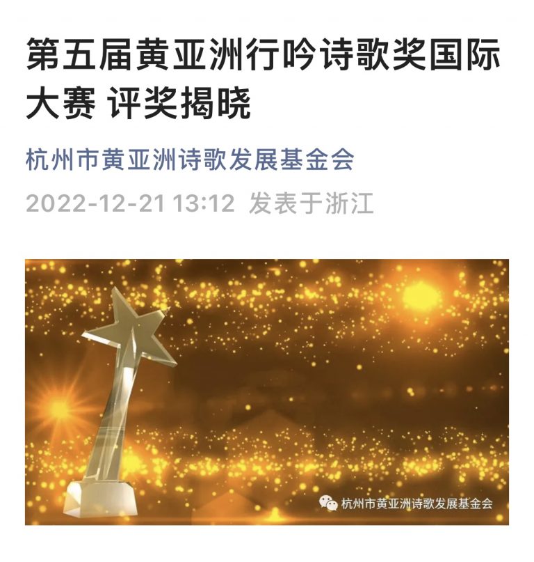 會員林琳榮獲第五屆黃亞洲行吟詩歌獎優秀獎