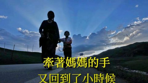 牽著媽媽的手
