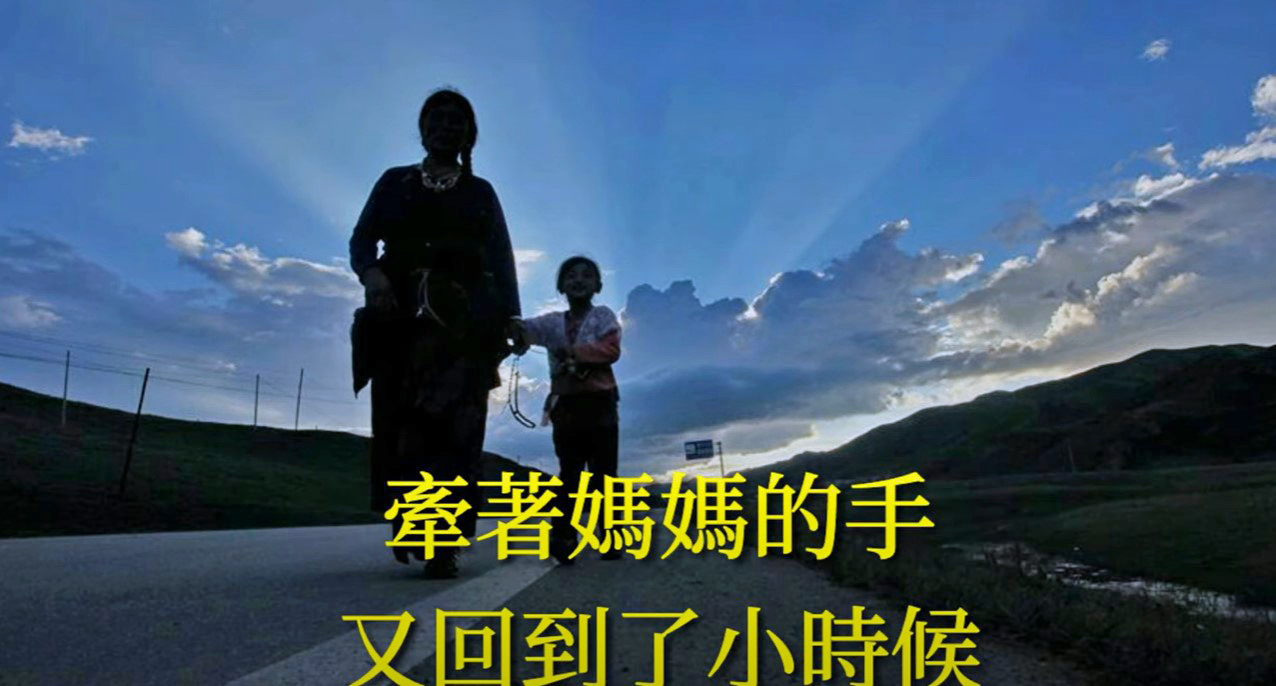 牽著媽媽的手