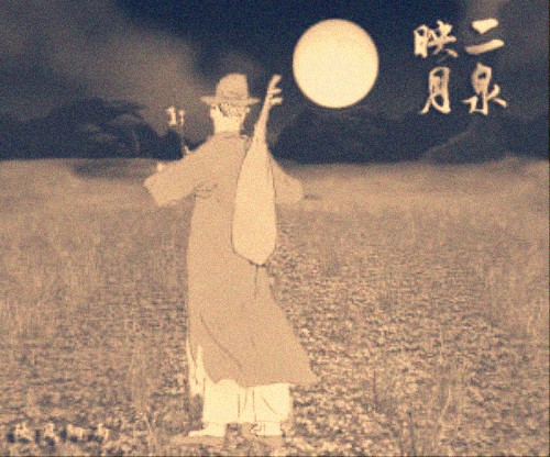 聽《二泉映月》組詩