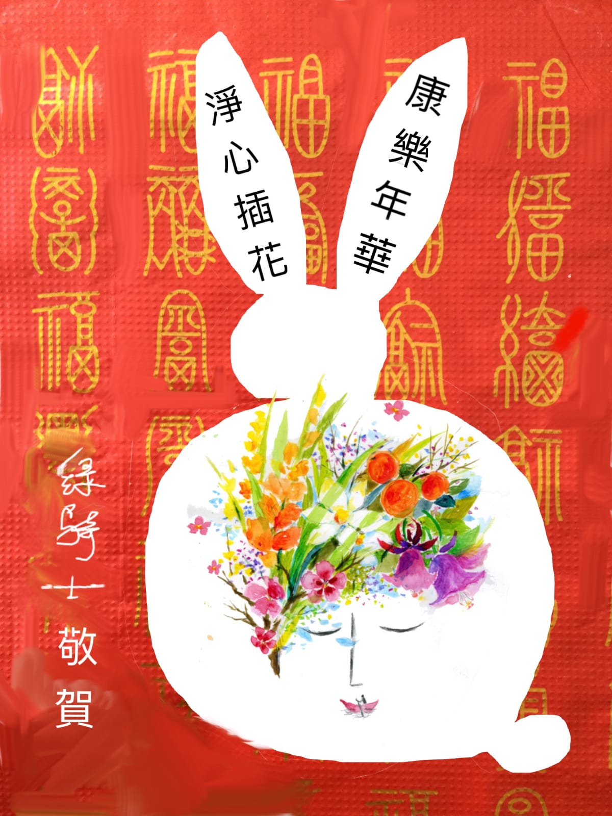 康樂年華   靜心插花（外一首）