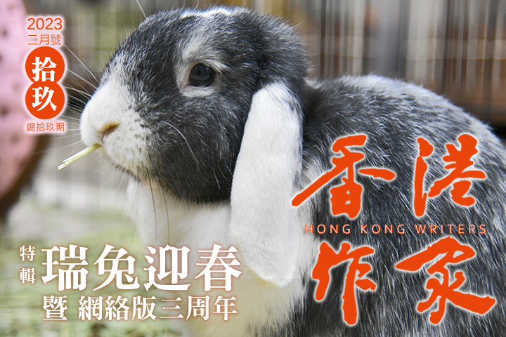 《香港作家》網絡版第十九期（2023年2月號）