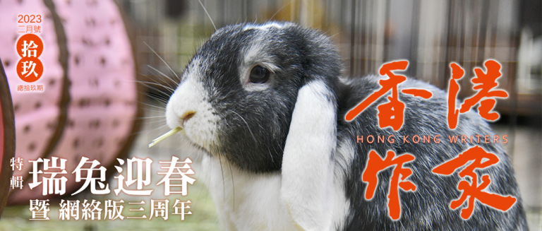 《香港作家》網絡版第十九期（2023年2月號）