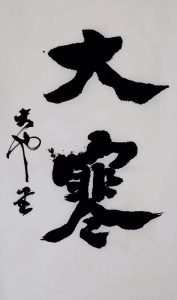 小寒、大寒