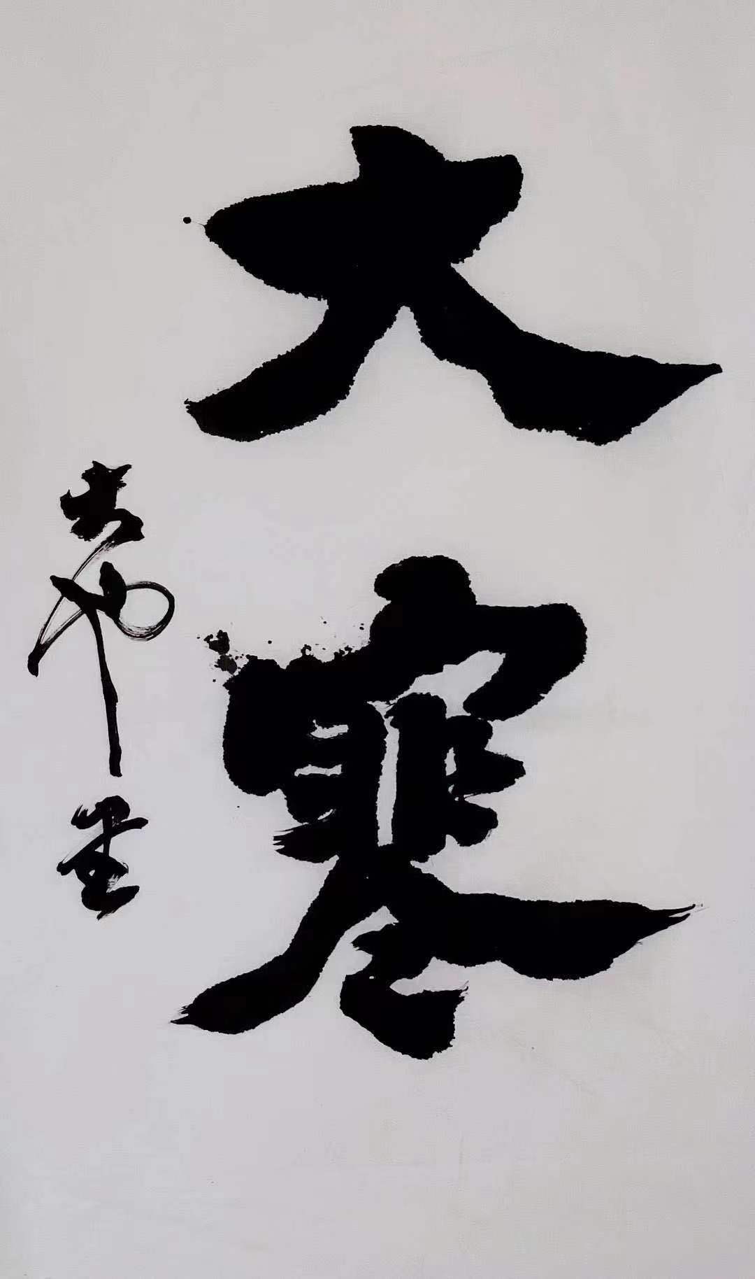 小寒、大寒