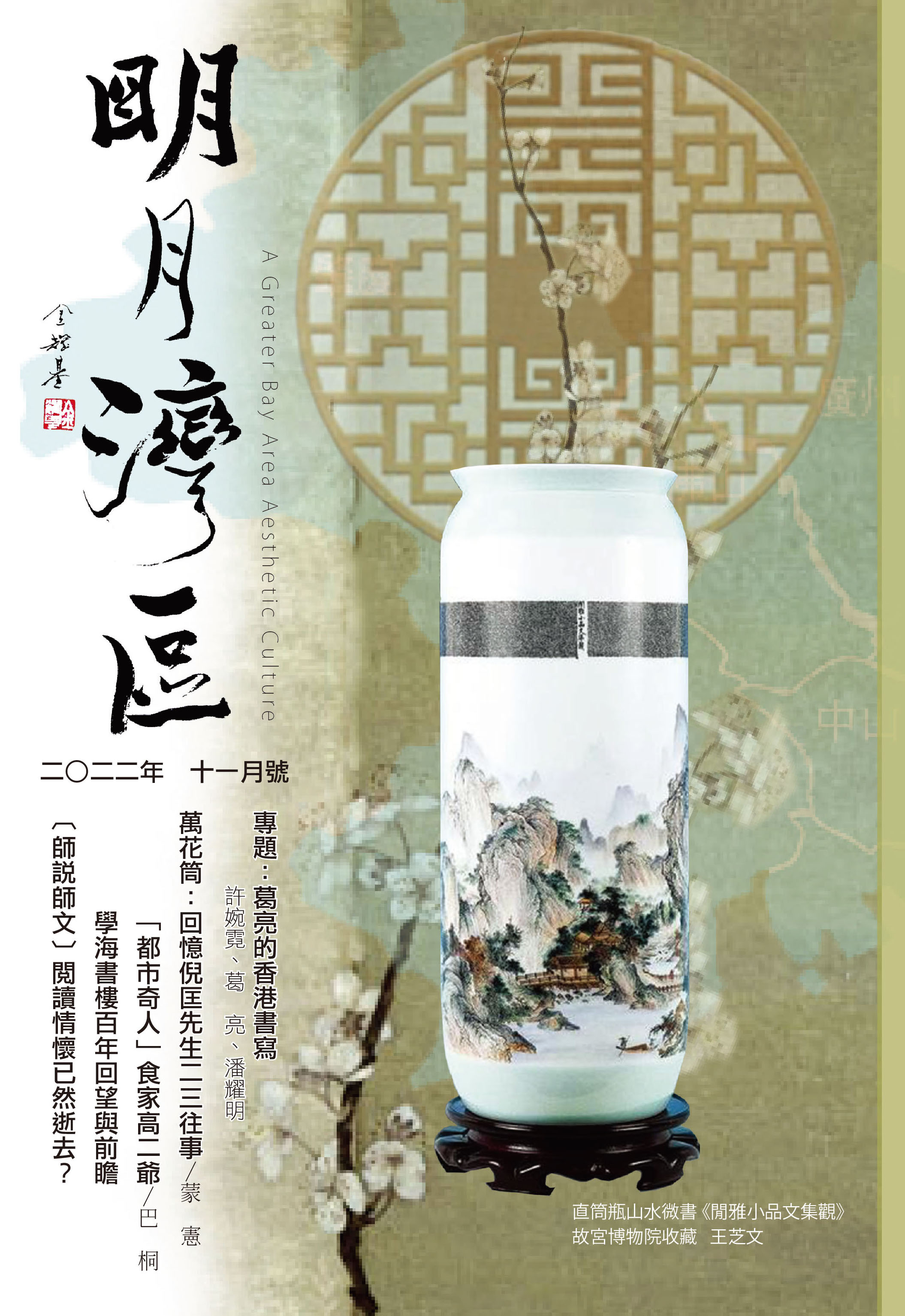 《明月灣區》2022年11月號