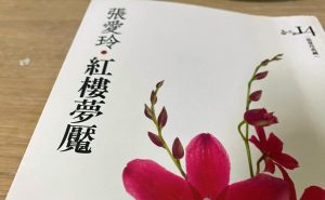 紅樓舊約