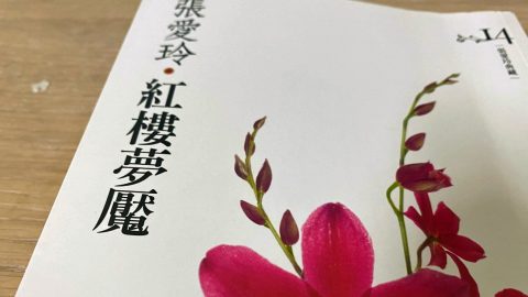 紅樓舊約
