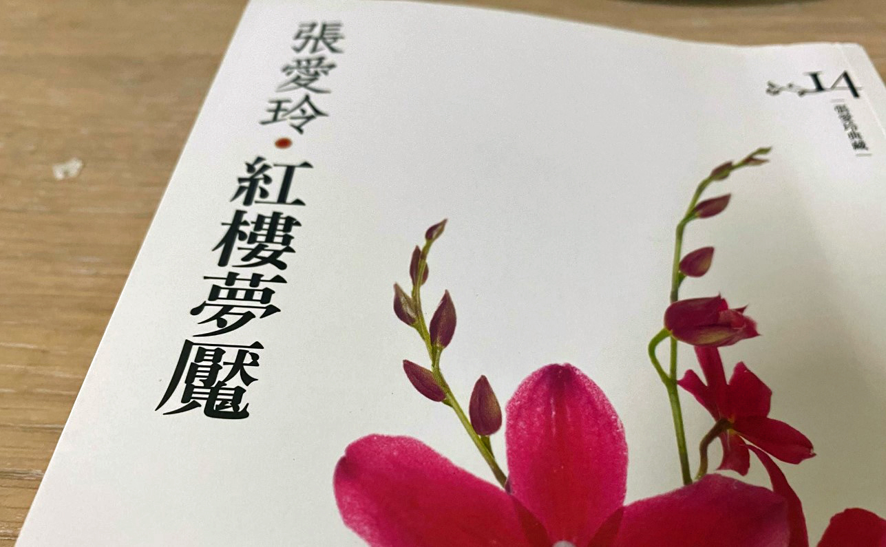 紅樓舊約