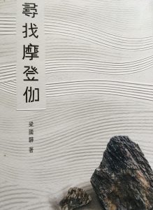 今生又結後生緣──讀梁國驊之《尋找摩登伽》